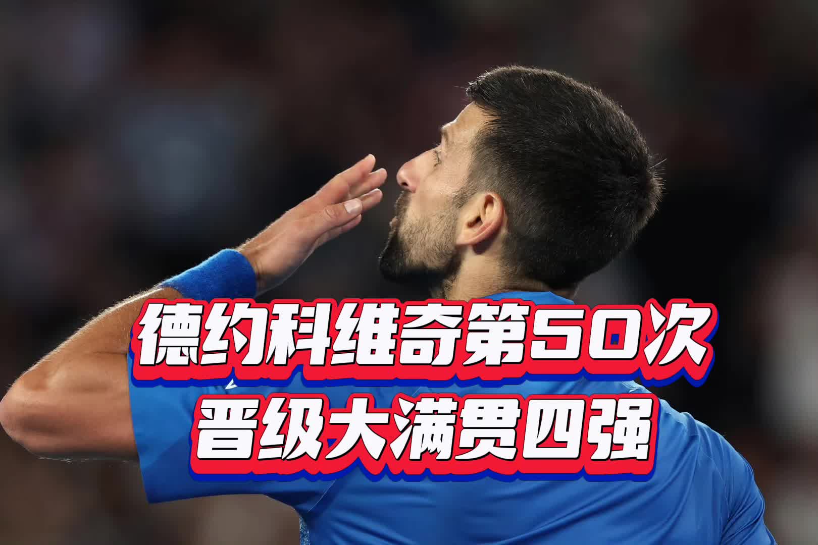 德约科维奇连续十二场比赛得分超过回归赛场,FPX挑战极限!